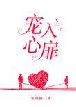 宠入心扉100天掠心契约