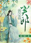 将军家的小夫郎 月半