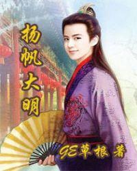 杨帆大明