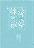 徐徐恋长空笔趣阁