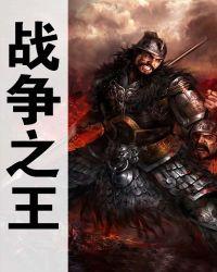 战争之王国语完整版在线播放