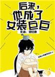 后来他成了女装巨巨免费