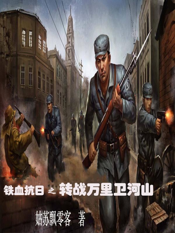 抗战之铁血山诃