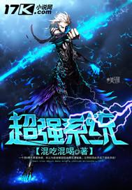 超强系统漫画