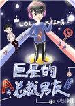 巨星的总裁男友无防盗