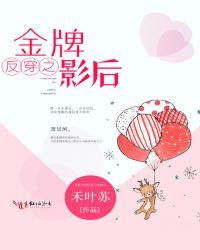反穿之金牌影后好看吗