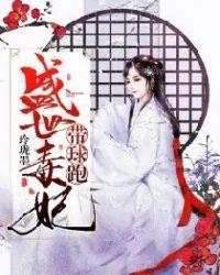 盛世毒妃带球跑免费阅读全文