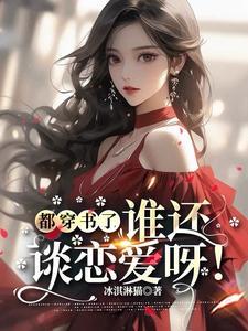 豪门大佬争着要娶我晚亭风