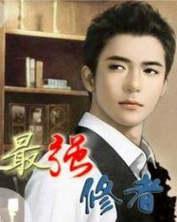 最强修者txt