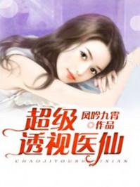 超级透视神医全文阅读