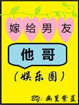 嫁给男友他哥好看吗