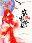 农门娇相公宠妻有术