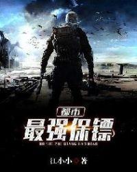 都市最强保镖卡萨诺瓦