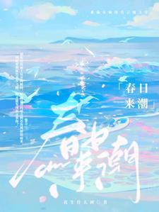 见春潮连梓