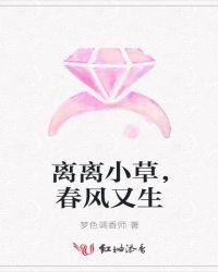 春草离离是什么意思