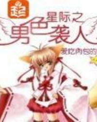 星际男色撩人