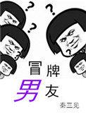 冒牌男友转正计划短剧大结局