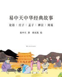 易中天中华经典故事03庄子故事 易中天