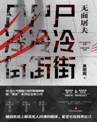 尸冷街无面屠夫百度