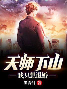 天师下山全文免费阅读无公告