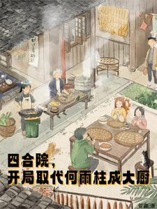 开局揍了何雨柱四合院霸主TXT