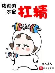 我真的不是杠精 无根大白菜