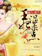 嫡女重生之王妃