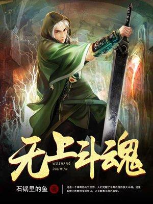 无上武魂免费阅读