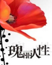 瑰丽人生的意思百科