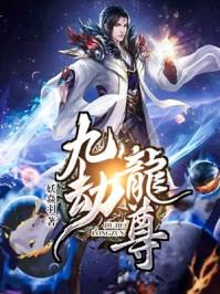 九劫剑免费阅读全文