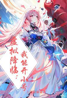 游戏现实化我的女号有点多