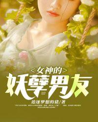 女神的妖孽保安最新章节