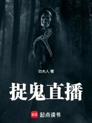 捉鬼直播平台