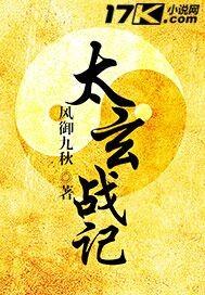 太玄战记最后谁叛变了