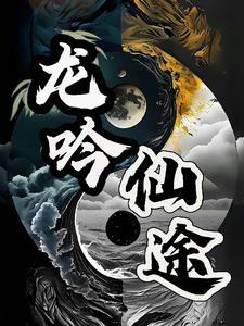 龙吟阅读
