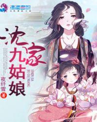 沈家九姑娘全文免费阅读笔趣阁