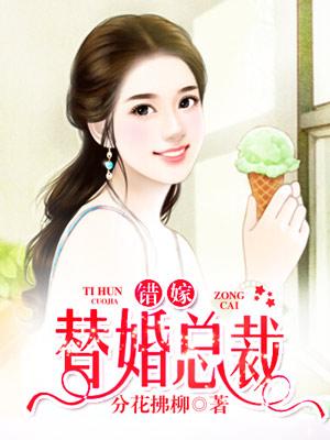 豪门代嫁男妻息霜百度