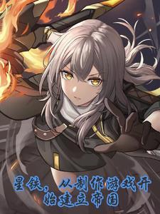 星铁棚设计图