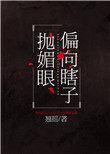 偏向瞎子抛媚眼24