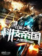 红警之科技系统