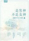 是男神不是女神百度