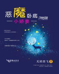 替嫁小娇妻恶魔别撩我