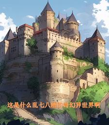动漫奇幻异世界