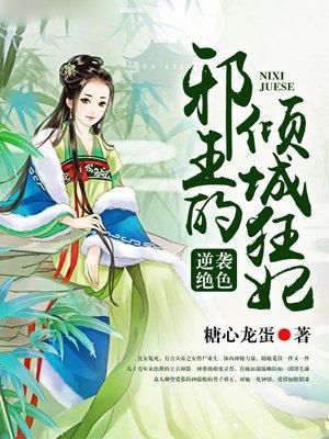 邪王的倾城狂妃