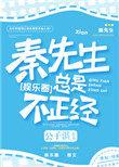 秦先生总是很正经剧透