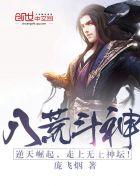 八荒斗神几个女主