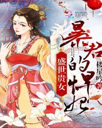 盛世贵女之王