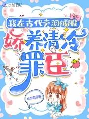 娇养流放罪臣全文免费阅读