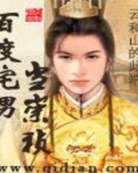 百度宅男当崇祯笔趣阁