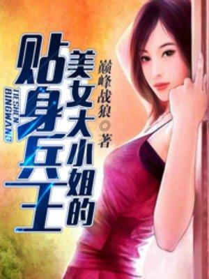 美女大小姐的贴身兵王 小白教主